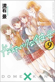 原作「ドメスティックな彼女」9巻