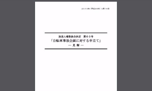 フジテレビ「あなたの知るかもしれない世界6」放送倫理上問題あり