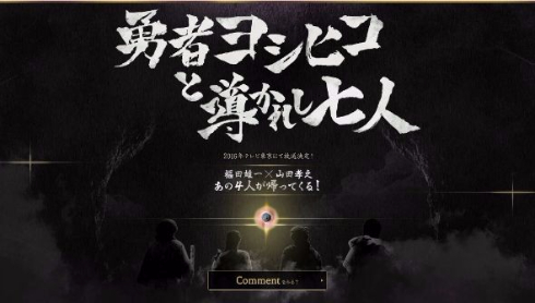 勇者ヨシヒココメント