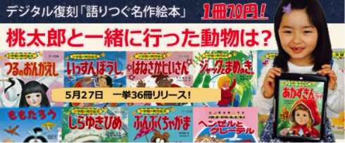 小学館が絵本をデジタル復刻