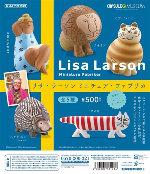 リサ・ラーソン ミニチュアファブリカ