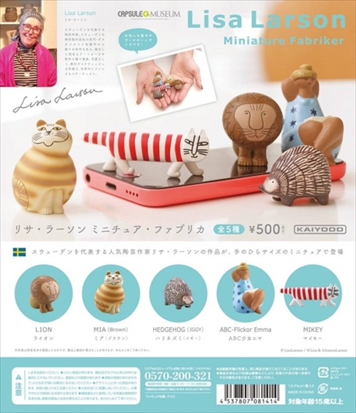 リサ・ラーソン ミニチュアファブリカ