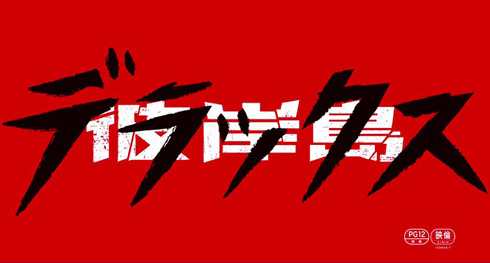 彼岸島デラックス