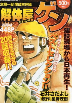 解体屋ゲン 1（危機一髪爆破解体編）