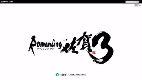 ロマンシング佐賀3