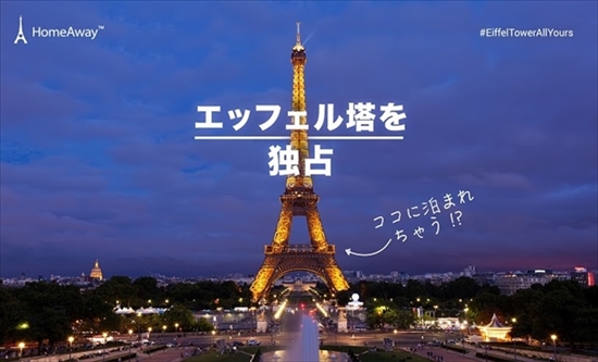 「エッフェル塔」宿泊キャンペーン