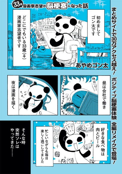33歳漫画家志望が脳梗塞になった話