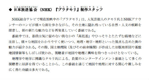 「ブラタモリ」制作スタッフが「測量の日」の功労者に