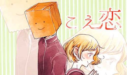 「こえ恋」。comico作品の実写ドラマ化はこれが初