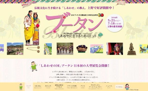 ブータン〜しあわせに生きるためのヒント〜