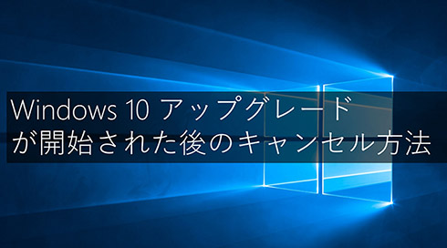 windows10キャンセル