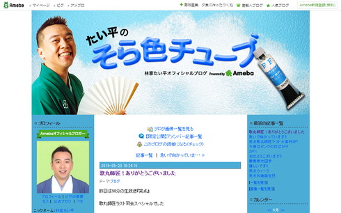 林家たい平オフィシャルブログ「そら色チューブ」