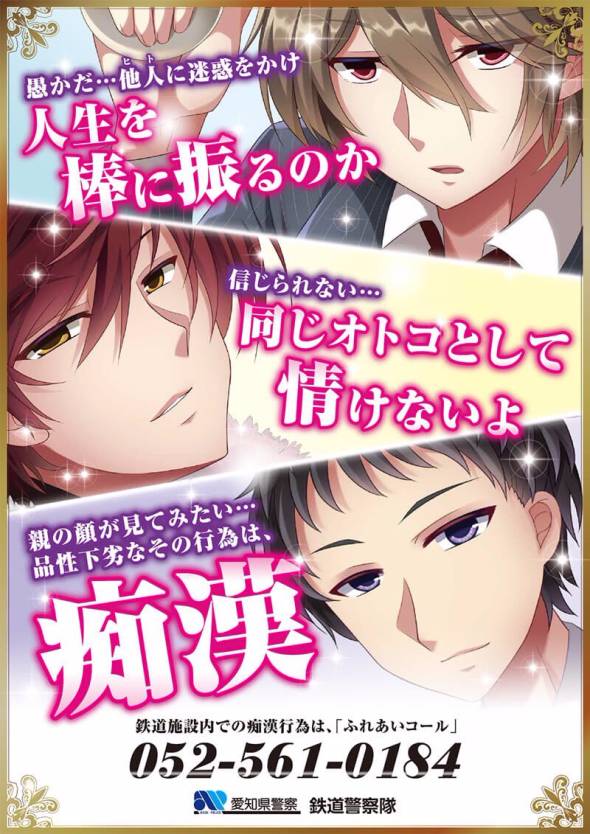 愛知県警察の萌えポスター