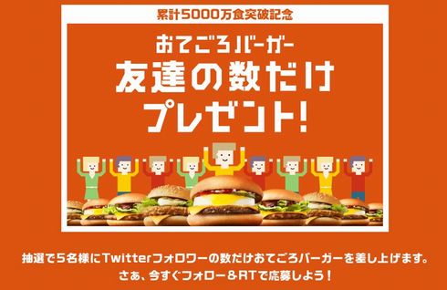 おてごろバーガー友達の数だけプレゼント！ リツイートキャンペーン