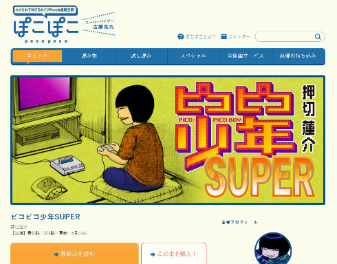 自伝漫画「ピコピコ少年SUPER」