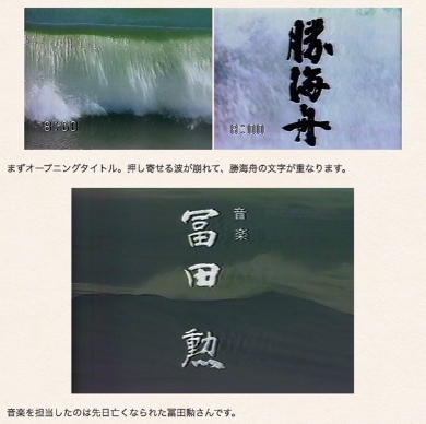 「勝海舟」のOP映像。先日他界した冨田勲さんは大河ドラマの音楽を複数手掛けていました