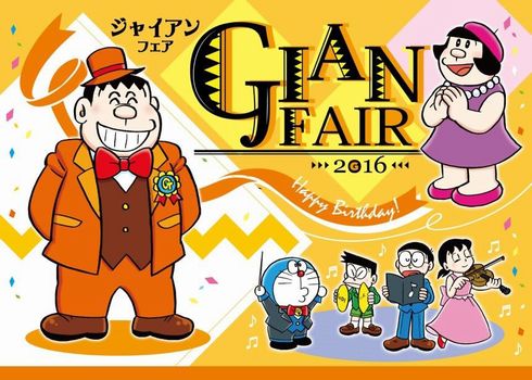 ジャイアンフェア 2016