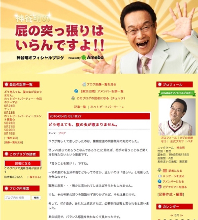 トップ画像の笑顔とは対照的に怒りが収まらない神谷さんの25日のブログ