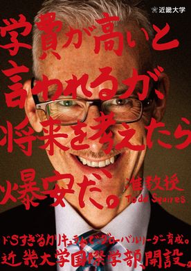 近畿大学国際学部