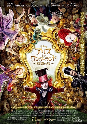 「アリス・イン・ワンダーランド／時間の旅」ポスター