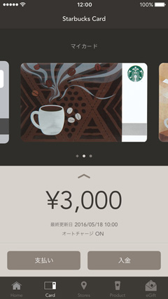 スターバックスアプリ