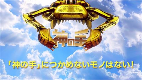 神の手