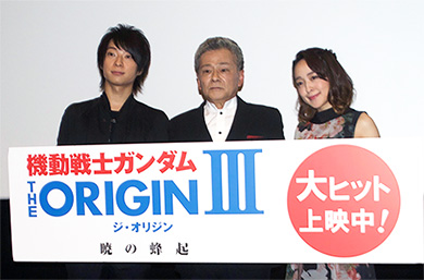 シャア役・池田秀一さん（中央）ら「機動戦士ガンダム THE ORIGIN III 暁の蜂起」キャスト陣