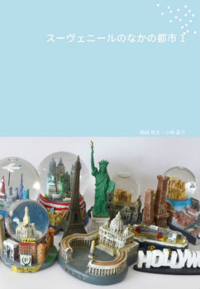 同人誌「スーヴェニールのなかの都市1」