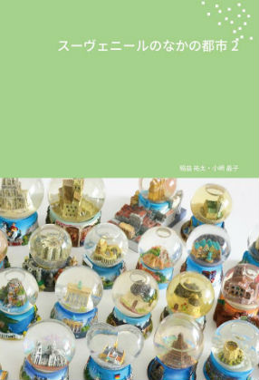 同人誌「スーヴェニールのなかの都市2」
