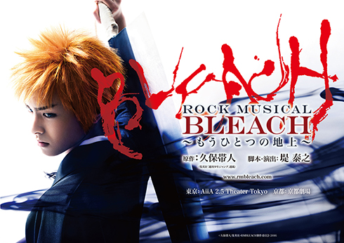 「『ROCK MUSICAL BLEACH』〜もうひとつの地上」