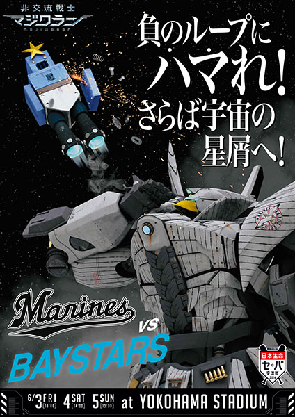 非交流戦士マジワラン