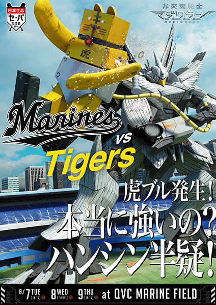 非交流戦士マジワラン
