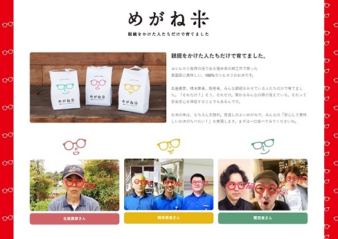 「めがね米」公式サイト