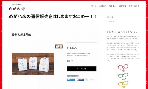 「めがね米3兄弟」