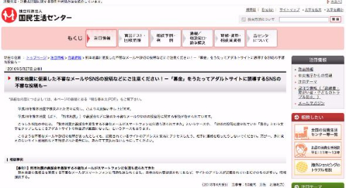 熊本地震に便乗したメールなどに国民生活センターが注意喚起