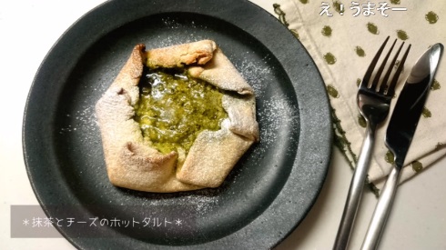 抹茶とチーズのホットタルト