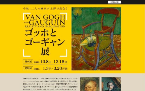 ゴッホとゴーギャン展音声ガイド