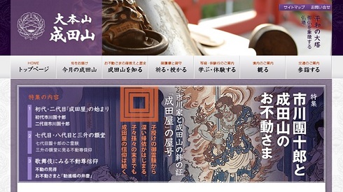 市川團十郎と成田山のお不動さま