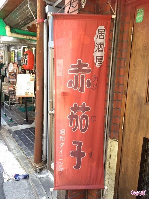 猫居酒屋赤茄子