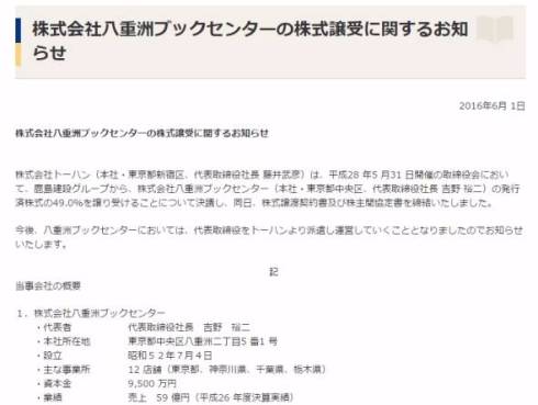 八重洲ブックセンターがトーハンの傘下に