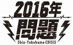 2016年問題