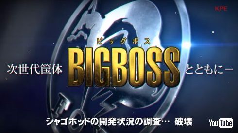 ビッグボス