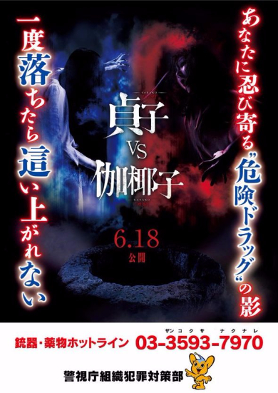 貞子vs伽椰子危険ドラッグ撲滅ポスター