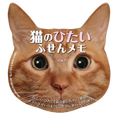 猫のひたいふせんメモ