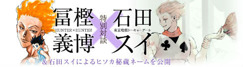 冨樫義博×石田スイ 特別対談