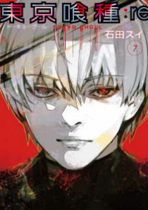 「東京喰種トーキョーグール:re」7巻