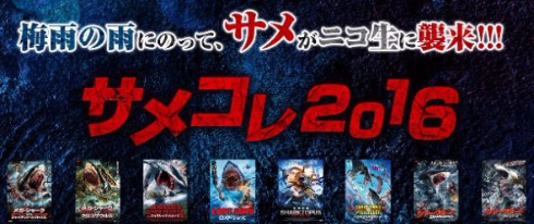 ニコニコ生放送でサメ映画一挙放送