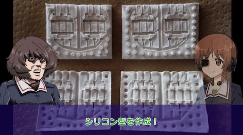 シリコン型から履帯を作る本気度を見よ