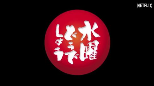 Netflixで水曜どうでしょう