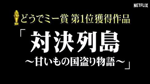 Netflixで水曜どうでしょう